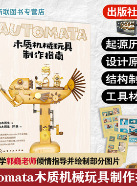 Automata木质机械玩具制作指南 向木而生 机械设计木偶零件制作 自动机案例作品教程 初学者入门到精通 手工木工制作diy一本通书籍