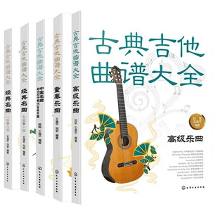 全套5册 古典吉他曲谱大全 经典名曲一级-六级+七级-十级+中国名曲与卡尔卡西25首练习曲+重奏乐曲+高级乐曲 古典吉他考级教程书籍