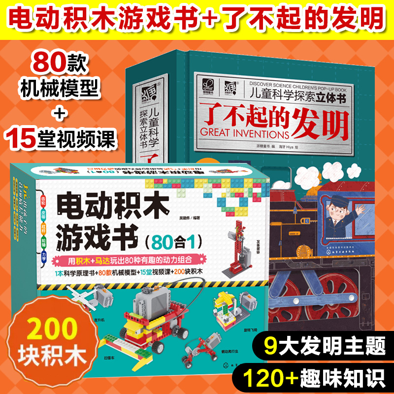 全2册 电动积木游戏书 80合1+了不起的发明 儿童科学探索立体书 3-6-12岁儿童节新年礼物积木拼图玩具教程乐高科学手工diy益智书籍
