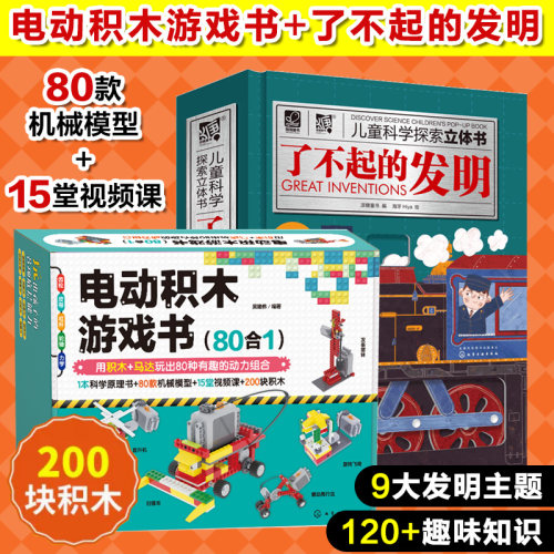 电动积木游戏书+机械搭建游戏书