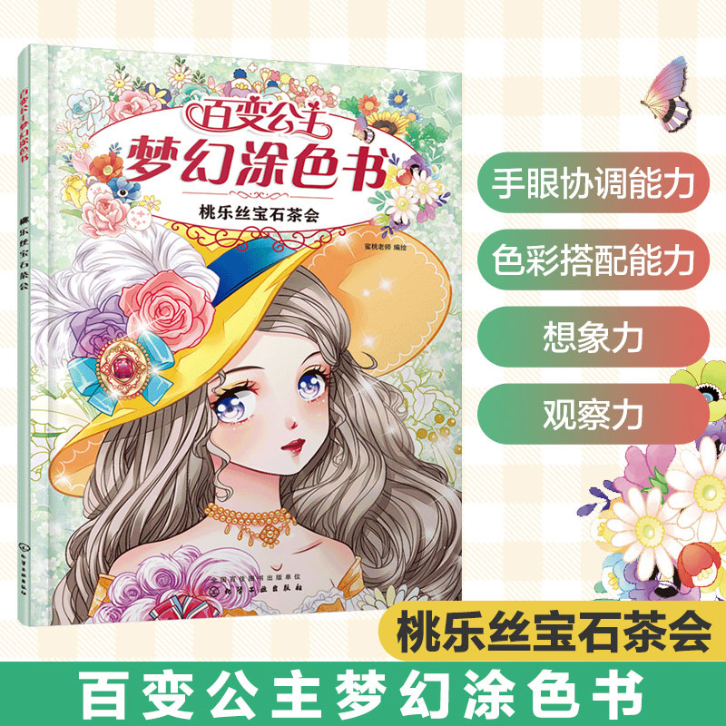 百变公主梦幻涂色书 桃乐丝宝石茶会 4-8岁儿童涂色游戏书 儿童想象力创造力填色绘本 儿童绘画启蒙书籍 美少女简笔画阶梯涂色书籍