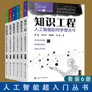 知识工程 搜索算法 数据素养 全6册 数据科学 视觉感知 情感分析 零基础入门解读逻辑推理人工智能参考图书籍 人工智能超入门丛书