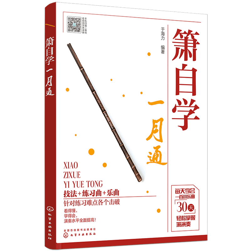 正版 箫自学一月通 乐器自学新手入门箫洞箫吹奏演奏基础教材乐理乐曲歌曲初学入门自学教程零起步箫吹奏技巧箫吹奏练习曲目书籍