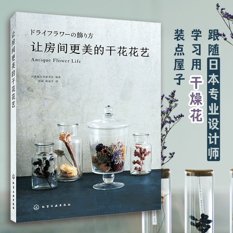让房间更美的干花花艺干花造型设计书籍干花制作技法诀窍书籍干花设计书籍花艺教程书籍花材运用与配色教程书籍正版_虎窝淘