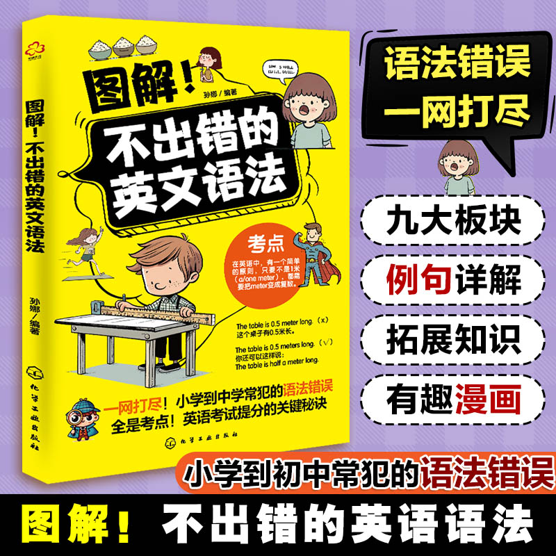 图解不出错的英文语法 漫画从小学到初中常范语法错误 英语考试提分关键7-14岁初中小学生语法辅导真题练习小升初考点知识点图书籍