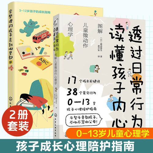2册透过日常行为 读懂孩子内心 会整理的孩子走到哪里都超棒 0-12岁儿童习惯养成玩具收纳房间整理学习创造力亲子家庭教育儿图书籍