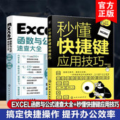 表格制作数据处理excel应用大全从入门到精通 2册 速查大全 Excel函数与公式 office电脑办公软件零基础入门 秒懂快捷键应用技巧