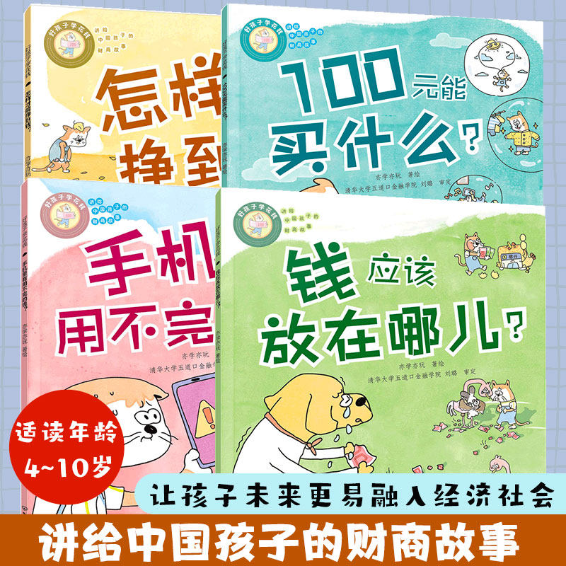 财商启蒙绘本全4册 好孩子学花钱 怎样才能挣到钱+100元能买什么+钱应该放在哪儿+手机里的钱 4-10岁儿童小学生金钱观启蒙绘本书籍