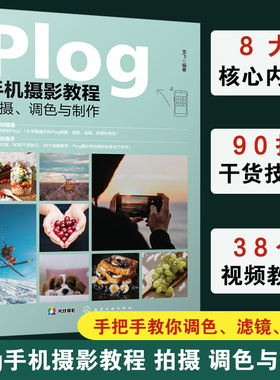 赠视频教学 Plog手机摄影教程拍摄调色与制作 龙飞 构图修图调色滤镜特效 醒图黄油相机Wecut美图秀秀 新手入门 摄影爱好者书籍