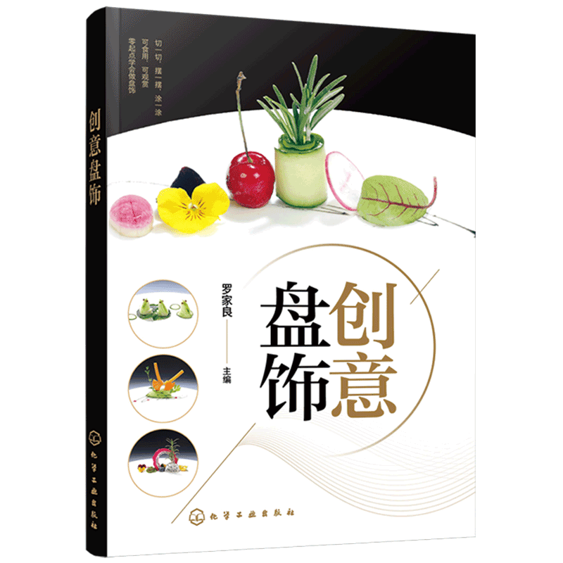 创意盘饰食品雕刻盘饰创意设计