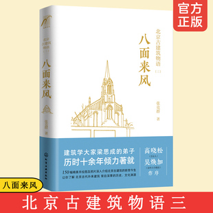 建筑早期洋式 北京古建筑物语三 建筑清末民初建筑古桥长城中国历史异域建筑文化建筑设计书籍 北京外来风格 张克群 八面来风 高晓松