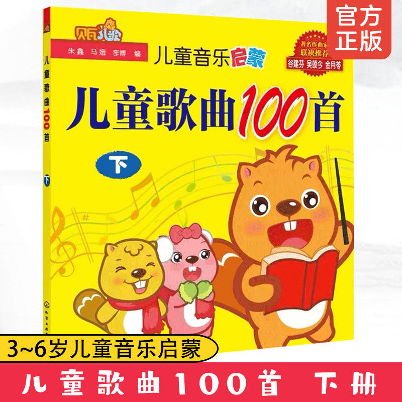 正版 3-6岁儿童歌曲100首下 贝瓦儿歌  3-6岁幼儿童宝宝学前教育幼教机构经典流行儿童音乐教育童谣歌曲童音乐启蒙歌谣书籍早教书