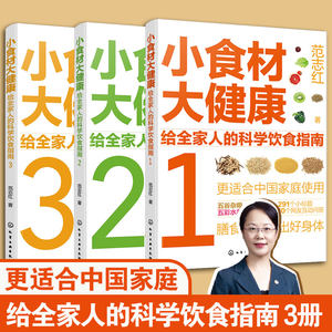 全套3册小食材大健康给全家人的科学饮食指南范志红解惑食材营养食物选择烹饪要点食用注意事项解决饮食问题图书籍