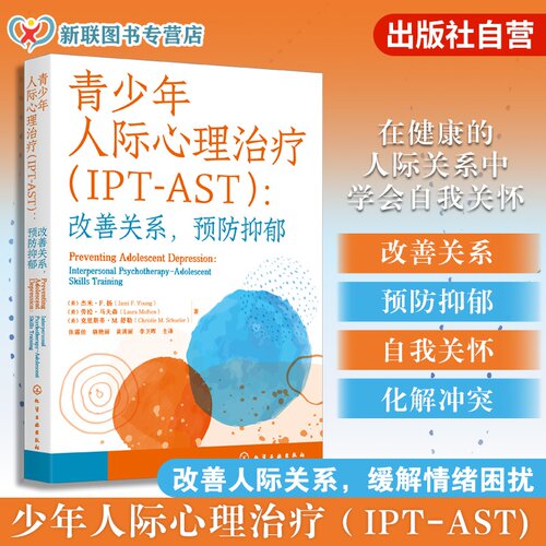 青少年人际心理治疗IPT-AST 改善关系预防抑郁 改善人际关系 防治青少年抑郁 适用精神科医生 心理学工作者 社工 学校心理咨询师等