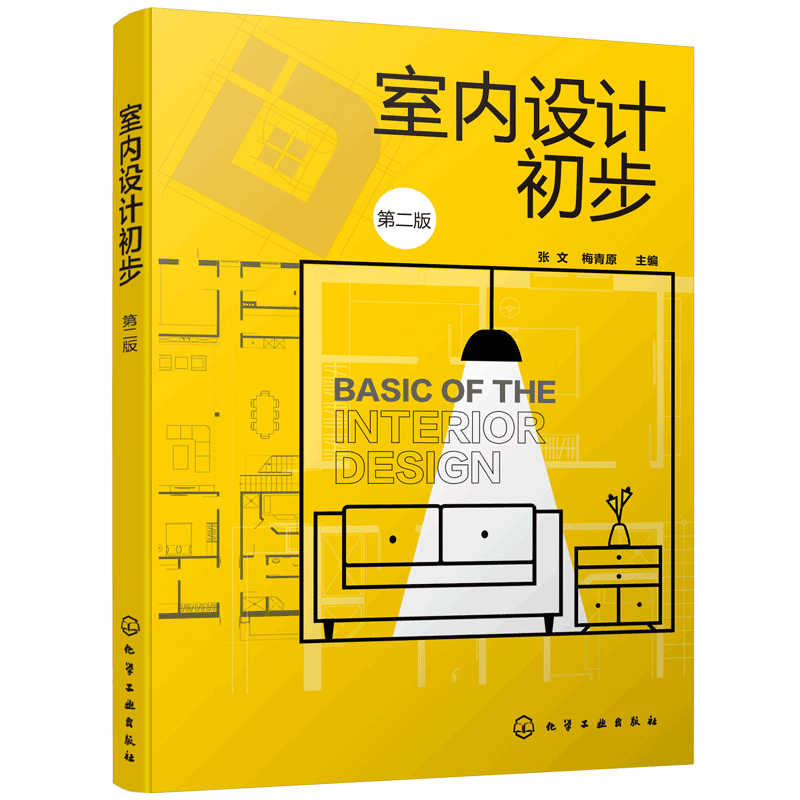 室内设计初步第二2版 张文 高职高专室内设计环境艺术设计等专业教材 室内装饰装修设计书籍 识图与制图 室内设计相关要素案例赏析