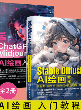 正版 全2册 Stable Diffusion AI绘画教程  +   ChatGPT+Midjourney AI绘画入门教程 人工智能ai绘图绘画 gpt教程书 ai绘图书籍