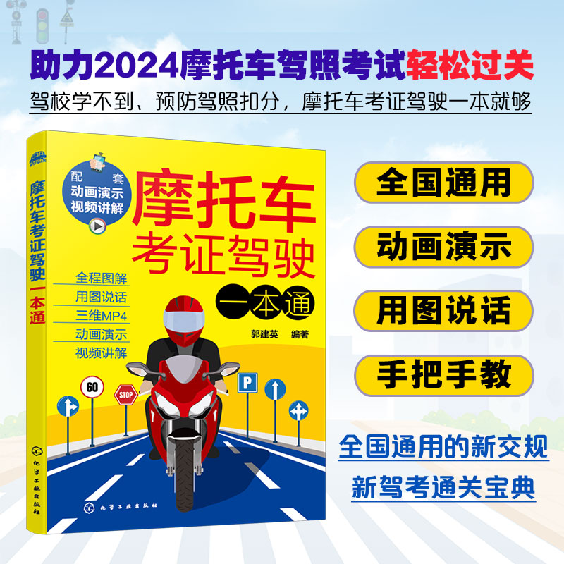 图解+视频讲解 2024年摩托车考证驾驶一本通 摩托车驾考驾照宝典新交规考试攻略 摩托车驾驶技术新驾考详解摩托车驾照考试教程书籍