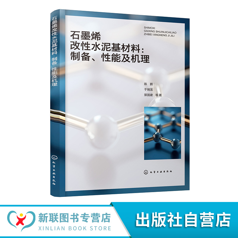 石墨烯改性水泥基材料 制备 性能及机理 石墨烯改性水泥基材料研究进展 实验设备与分析测试方法 高校及科研机构科研工作者参考书