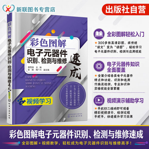 视频教学 完全图解 电子元器件从入门到精