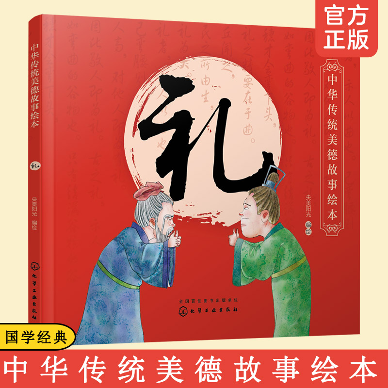 中华传统美德故事绘本 礼 3-6-12岁儿童小学生青少年素质教育课外阅读读物性格好习惯养成中华传统文化教育亲子阅读国学启蒙经典书