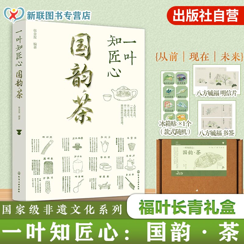 一叶知匠心 国韵茶 福叶长青礼盒 国家级非遗文化系列 赏中国千年茶文化历史 带你遨游中国茶世界的图书 知茶制茶解茶饮茶文化技艺