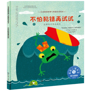 不怕犯错再试试 在错误中学会成长 美国儿童情绪管理与性格培养绘本 3-6-8-10岁幼儿心理健康情商启蒙图画书籍课外阅读睡前故事书