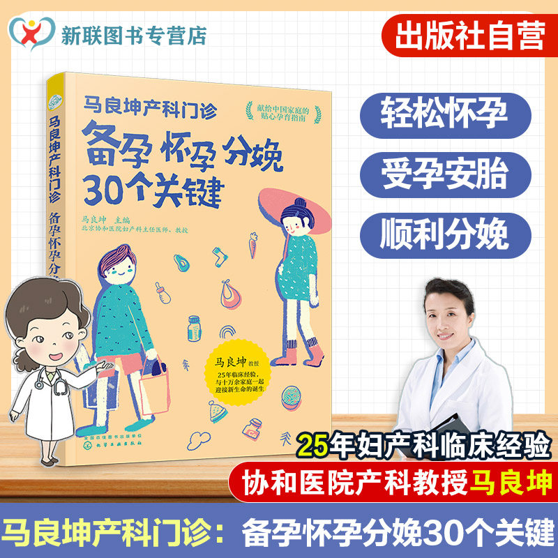正版 备孕怀孕分娩30个关键 马良坤产科门诊怀孕备孕营养食谱书籍安胎分娩产后调理恢复育儿书孕妇产检流程周期表孕妇产检指标书籍