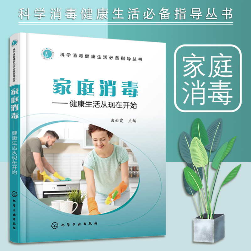 家庭消毒 科学消毒健康生活必备指导丛书 健康防疫科学消毒预防病毒