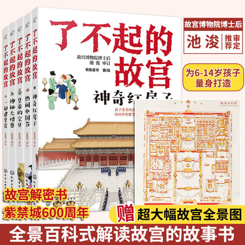 正版 了不起的故宫 全套5册 赠故宫全景图 解密故宫故事书 6-14岁小学初中生课外读物打开故宫600年 紫禁城故宫博物院百科科普书籍