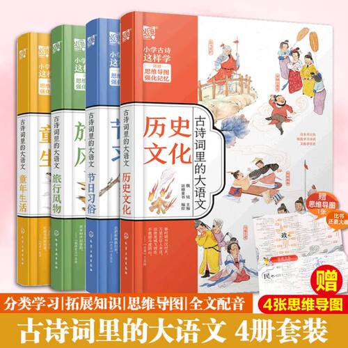 全套4册古诗词语文思维导图故事