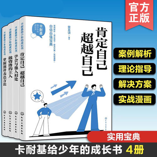 卡耐基给少年的成长书4册