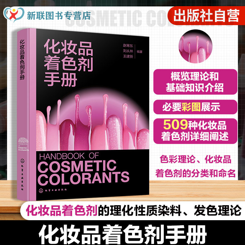 化妆品着色剂手册 化妆品着色剂理论与基础知识 化妆品着色剂简介 化妆品着色剂法规  化妆品研发及大中专院校精细化工专业参考书