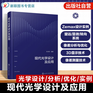 现代光学设计及应用 Zemax设计软件应用指南 现代光学设计原理与工程应用 成像系统优化技术手册 显微望远光学系统案例解析参考书