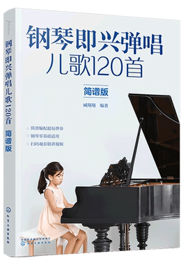 正版 钢琴即兴弹唱儿歌120首 简谱版  零基础入门初学儿歌弹唱简谱五线谱 少儿钢琴趣味弹唱 儿童歌曲快乐童谣大全图书籍