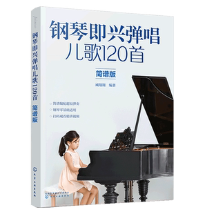 正版 钢琴即兴弹唱儿歌120首 简谱版  零基础入门初学儿歌弹唱简谱五线谱 少儿钢琴趣味弹唱 儿童歌曲快乐童谣大全图书籍