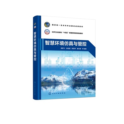 智慧环境仿真与管控 国家级一流本科专业建设成果教材，化学工业出版社“十四五”普通高等教育规划教材 周雪飞、张亚雷、郭亚萍
