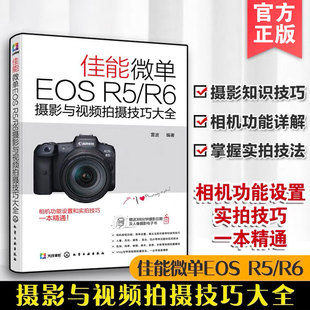 基础知识 实拍视频拍摄技巧 R6摄影与视频拍摄技巧大全 佳能微单EOS Canon摄影教程人物风光动物建筑 拍摄题材实战技法实用书籍