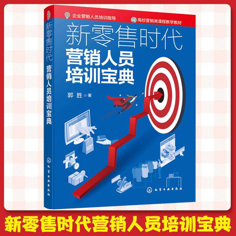 新零售时代营销人员培训宝典图片
