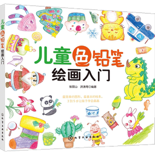儿童色铅笔绘画入门 3-6-12岁 色铅笔简笔画一本就够 儿童彩铅简笔画入门教程儿童启蒙入门绘画书 幼儿园美术培训教程图案大全书籍