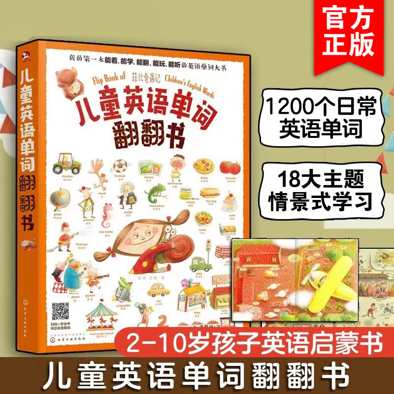 儿童英语单词翻翻书故事绘本