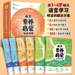 语文素养启蒙分级训练 全6册 8岁儿童小学生幼儿园大中小班幼小衔接学前语文启蒙教材看图说话写话造句子全脑开发思维训练书籍