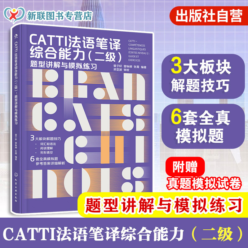 CATTI法语笔译系列参考书