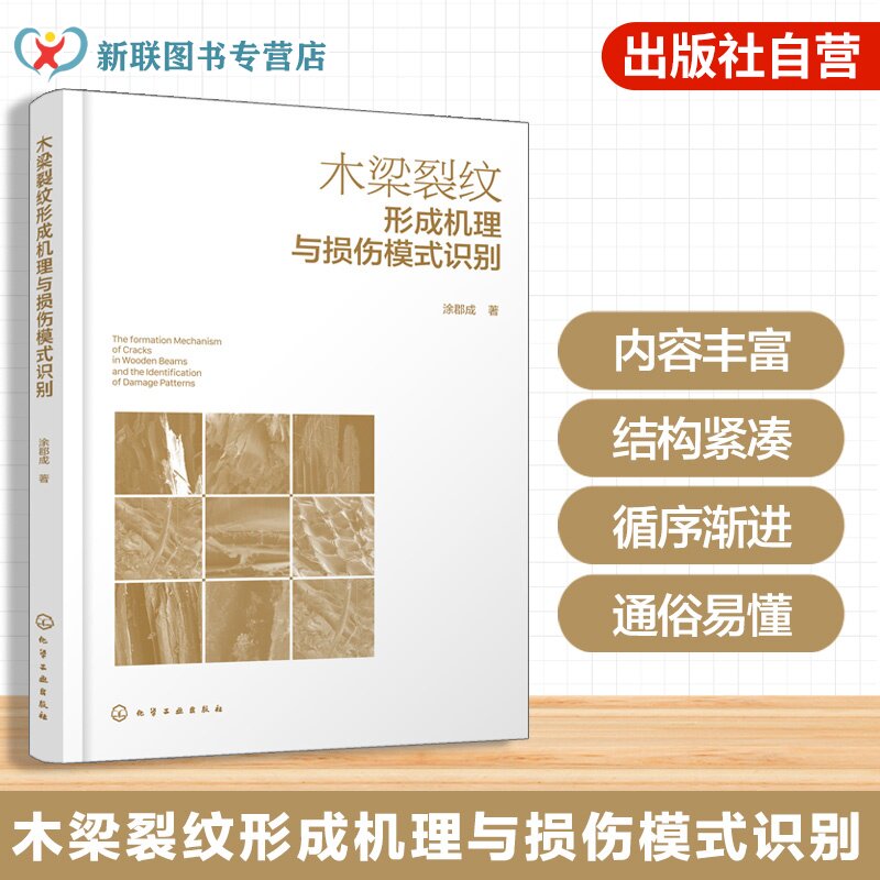 木梁裂纹形成机理与损伤模式识别 AE与DIC木材裂纹萌生检测方法 声光力学耦合木材裂纹损伤监测与评价系统 木材力学性能研究参考书
