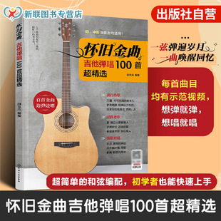 吉他弹唱100首超精选 吉他弹唱金曲教程书 每首曲目均有示范视频 吉他新手入门 零基础学吉他 吉他弹唱初学者入门教程书 怀旧金曲
