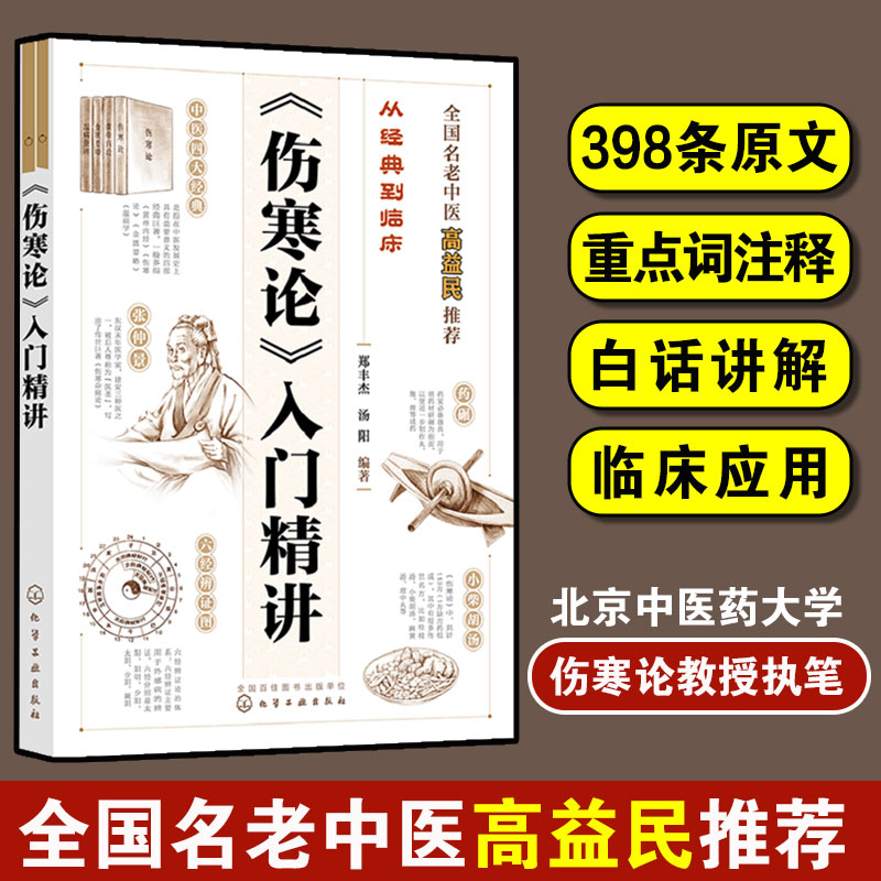 从经典到临床 伤寒论入门精讲 郑丰杰 汤阳 原文重点词注释白话讲