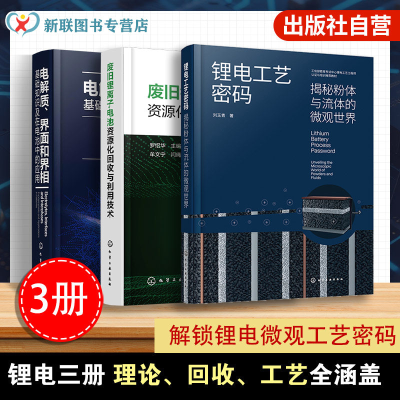 3册 锂电工艺密码 揭秘粉体与流体的微观世界 废旧锂离子电池资源化回收与利用技术 电解质 界面和界相 基础知识及在电池中的应用
