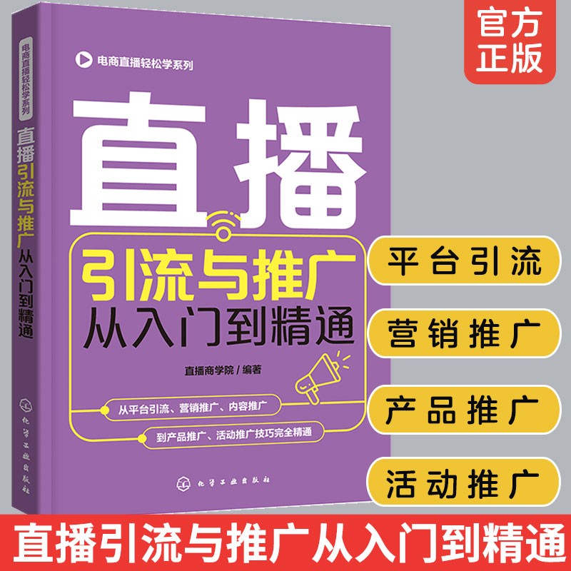 正版 直播引流与推广从入门到精通 电商直播轻松学系列 电商运营零基础入门 短视频定位粉丝运营 直播策划 微博软文营销技巧书籍