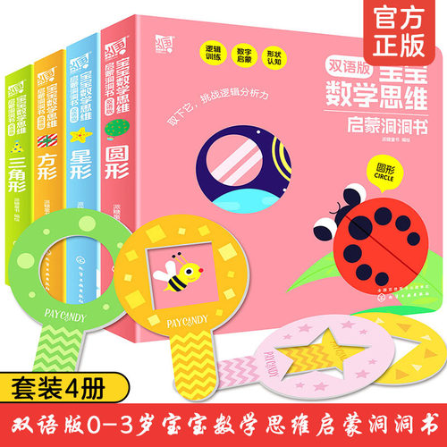 宝宝数学思维启蒙洞洞书双语版
