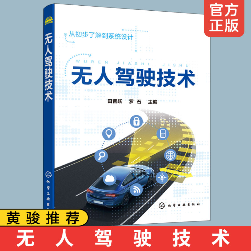 正版 无人驾驶技术 黄骏 无人驾驶定位导航感知传感器环境感知技术汽车路径规划人工智能 系统设计无人驾驶汽车路径跟踪科普图书籍