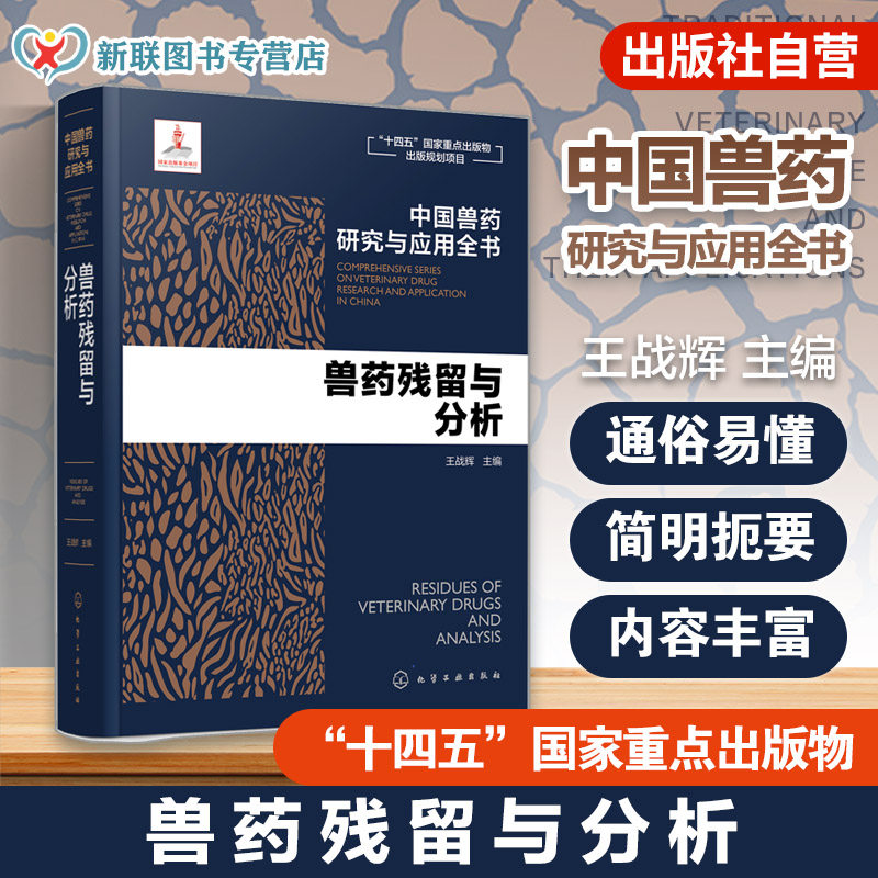 兽药残留与分析 中国兽药研究与应用全书 专业兽药书籍 兽医药理学 畜禽疾病防治 兽医临床用药手册 动物药品安全与管理参考书籍